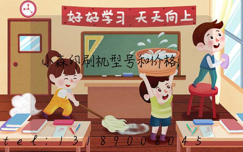 小森印刷机型号和价格