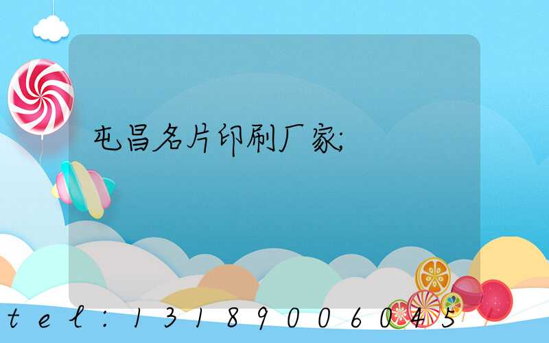 屯昌名片印刷厂家