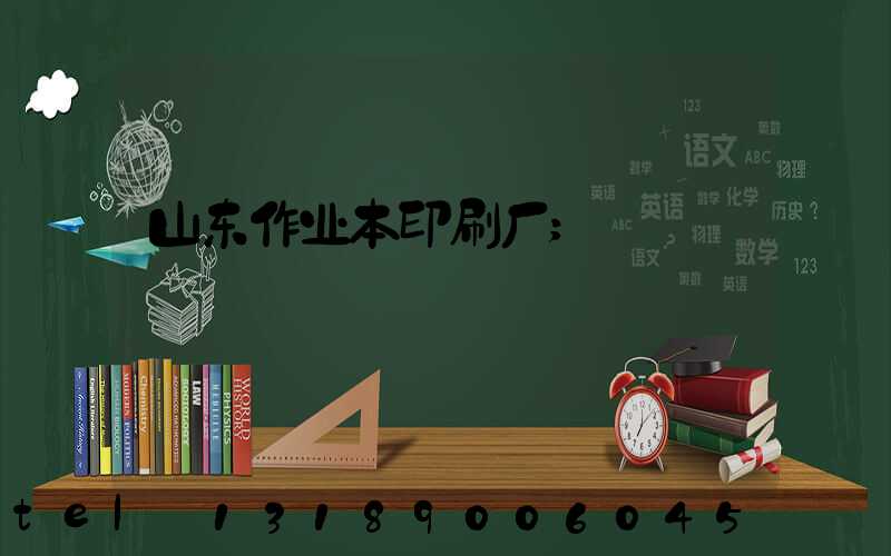 山东作业本印刷厂