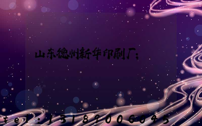 山东德州新华印刷厂