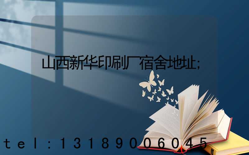 山西新华印刷厂宿舍地址
