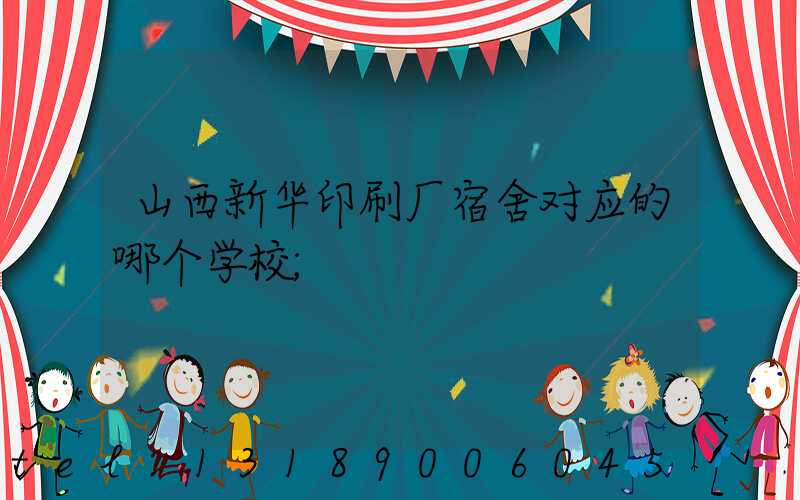 山西新华印刷厂宿舍对应的哪个学校