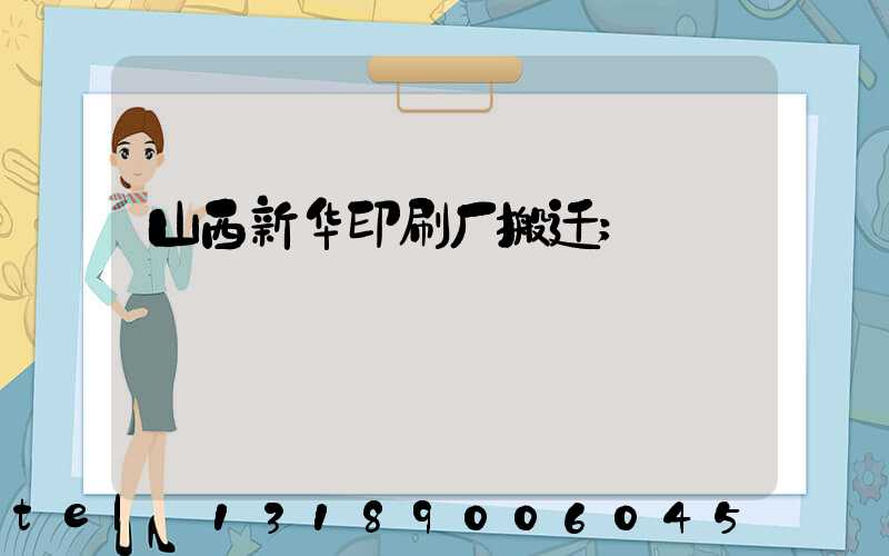 山西新华印刷厂搬迁