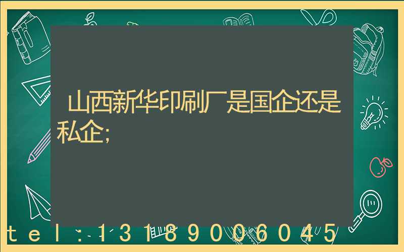 山西新华印刷厂是国企还是私企