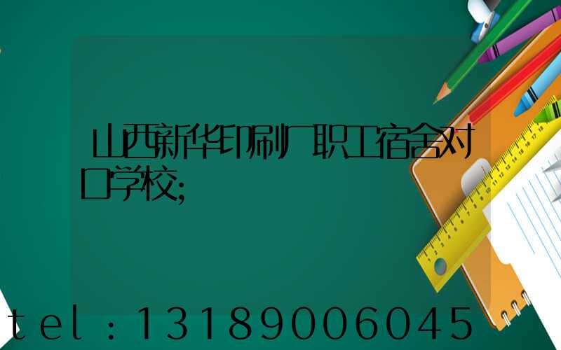 山西新华印刷厂职工宿舍对口学校