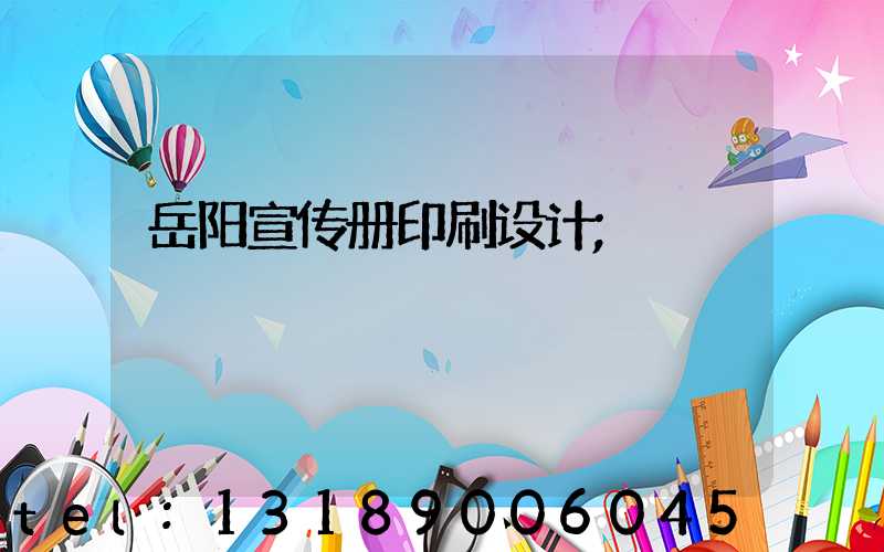 岳阳宣传册印刷设计