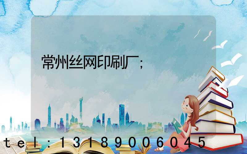 常州丝网印刷厂