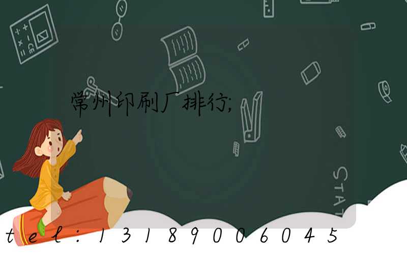 常州印刷厂排行