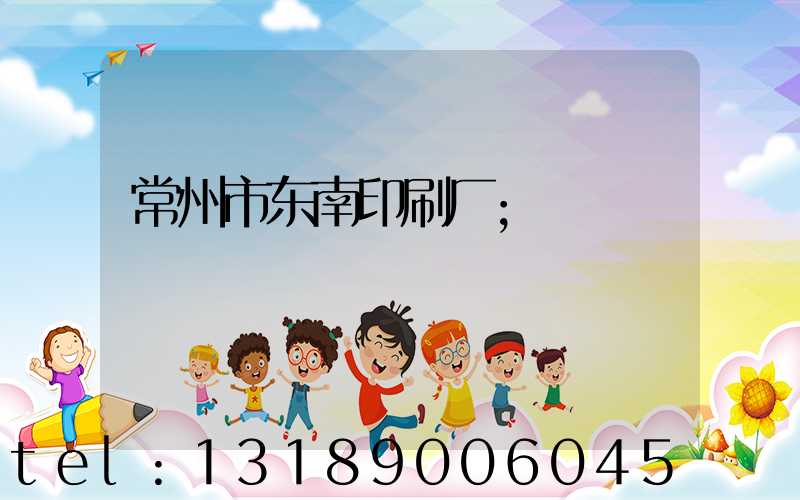 常州市东南印刷厂