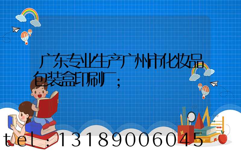 广东专业生产广州市化妆品包装盒印刷厂
