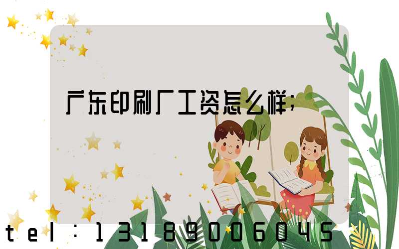 广东印刷厂工资怎么样