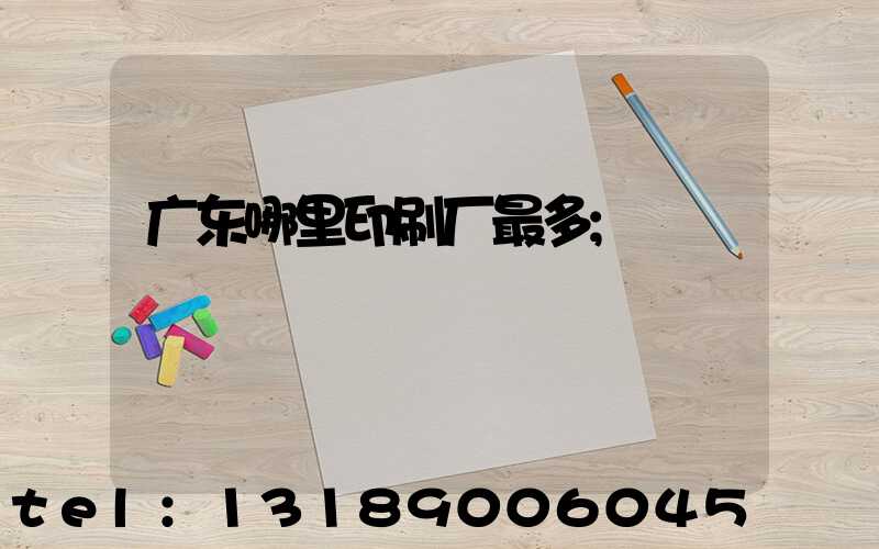 广东哪里印刷厂最多