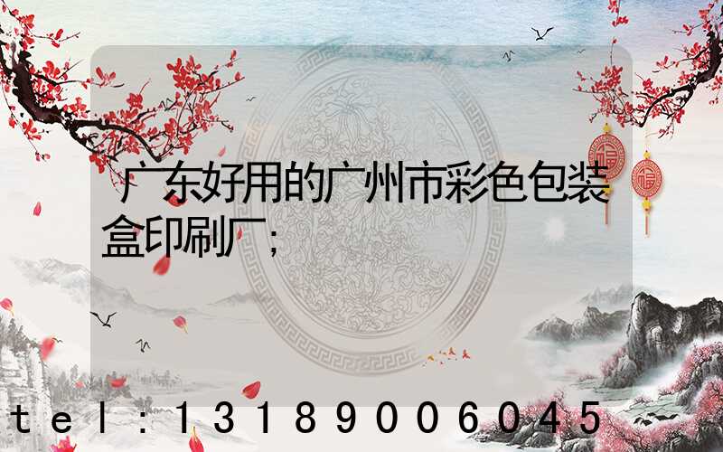 广东好用的广州市彩色包装盒印刷厂