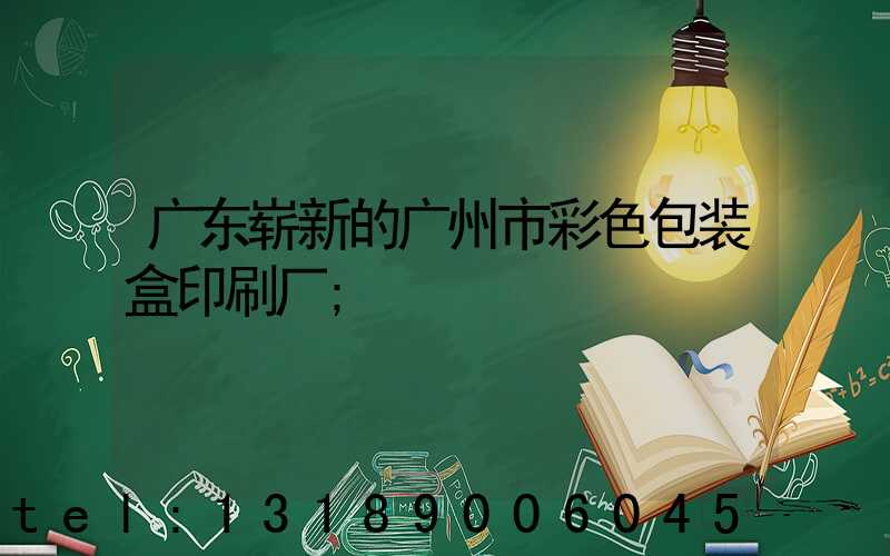 广东崭新的广州市彩色包装盒印刷厂