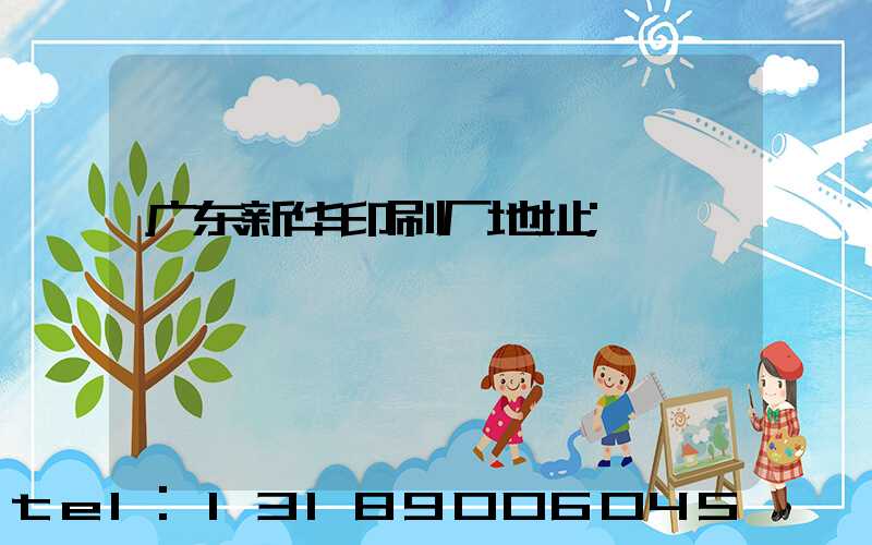 广东新华印刷厂地址