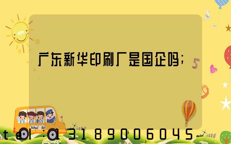 广东新华印刷厂是国企吗