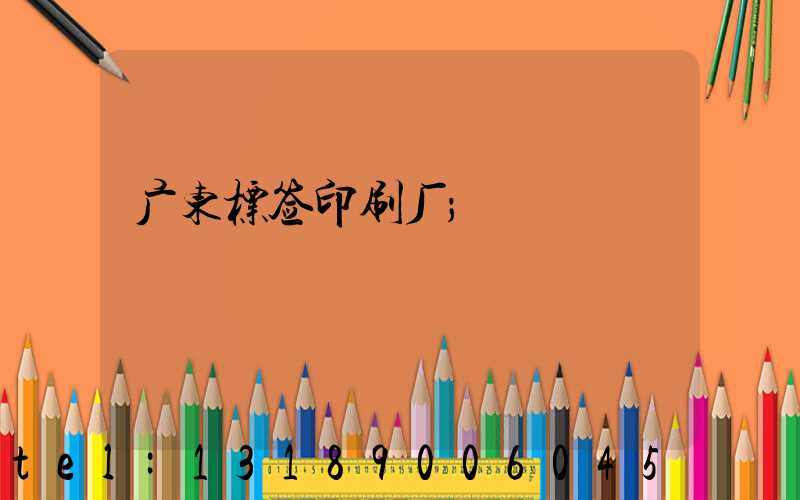 广东标签印刷厂