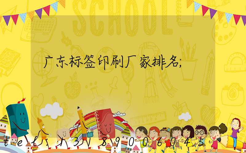 广东标签印刷厂家排名