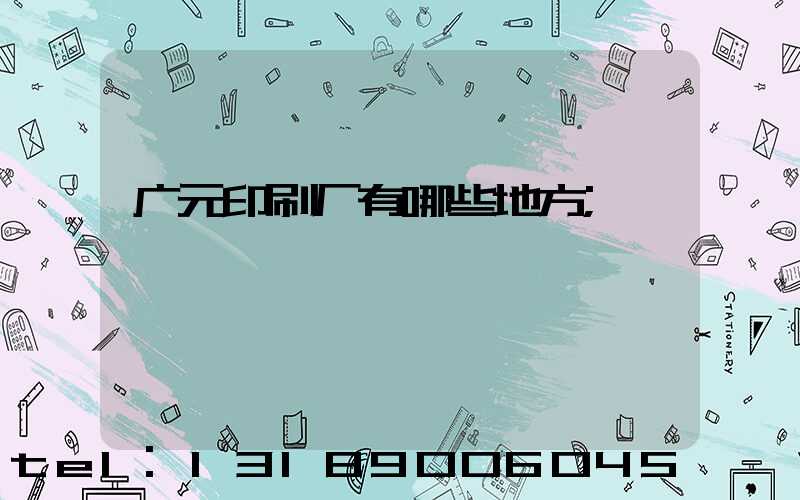 广元印刷厂有哪些地方