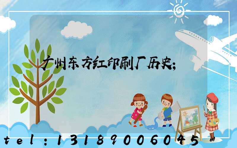 广州东方红印刷厂历史