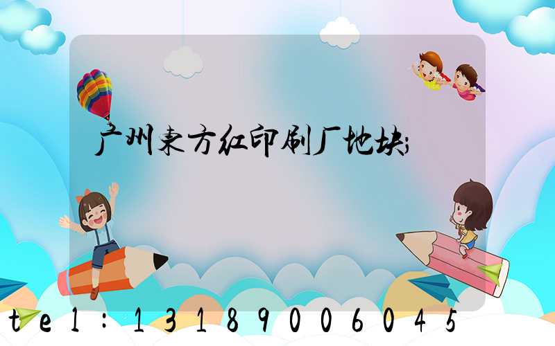 广州东方红印刷厂地块