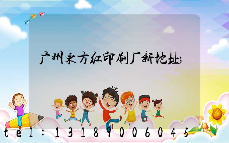 广州东方红印刷厂新地址