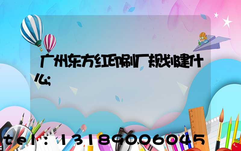 广州东方红印刷厂规划建什么