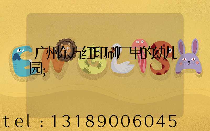 广州东方红印刷厂里的幼儿园