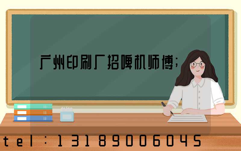 广州印刷厂招啤机师傅