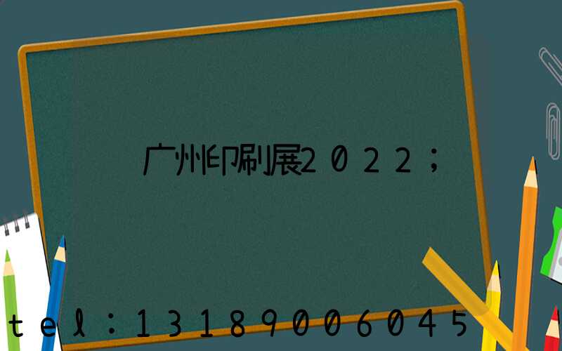 广州印刷展2022