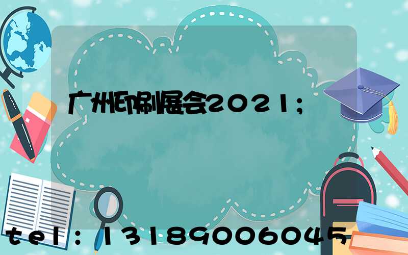 广州印刷展会2021