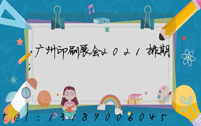 广州印刷展会2021排期