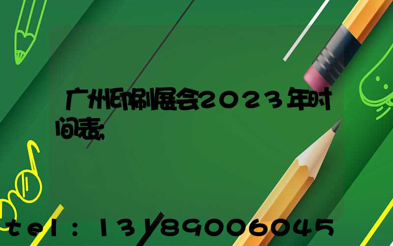 广州印刷展会2023年时间表