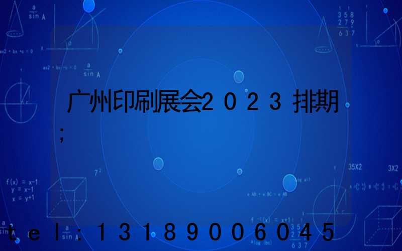 广州印刷展会2023排期