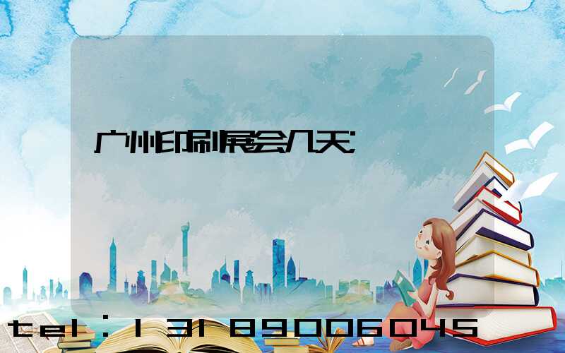 广州印刷展会几天