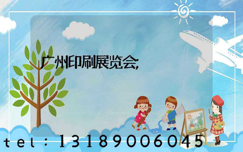 广州印刷展览会