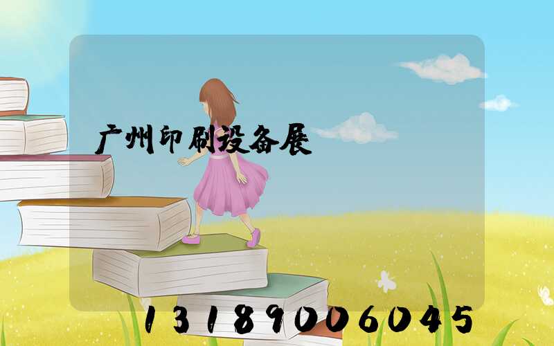 广州印刷设备展
