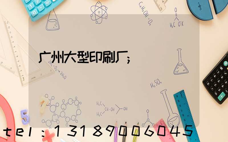 广州大型印刷厂