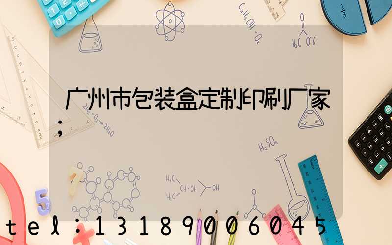 广州市包装盒定制印刷厂家