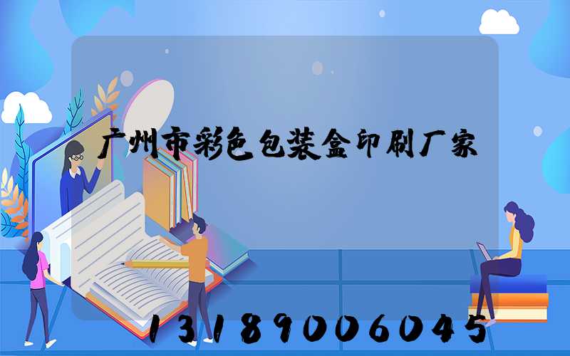 广州市彩色包装盒印刷厂家