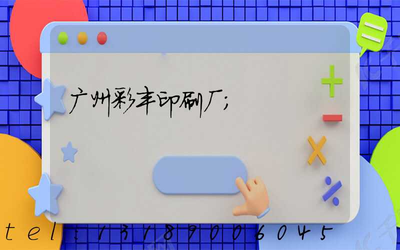广州彩丰印刷厂