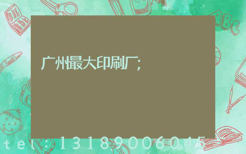 广州最大印刷厂