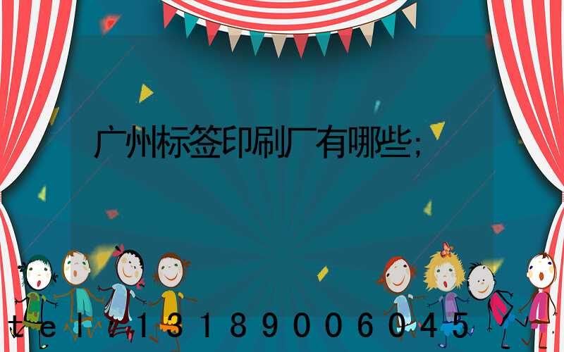 广州标签印刷厂有哪些