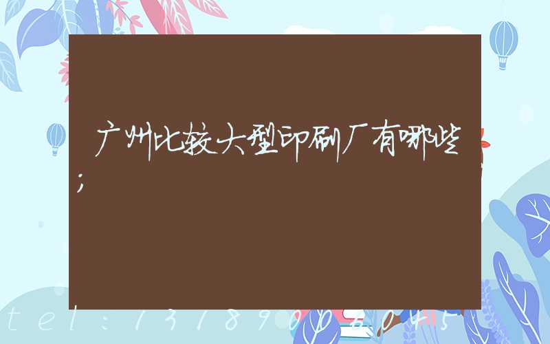 广州比较大型印刷厂有哪些