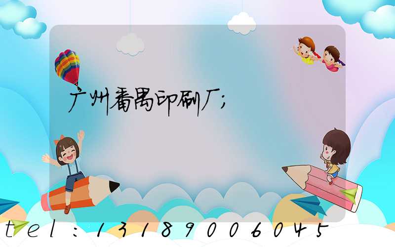 广州番禺印刷厂