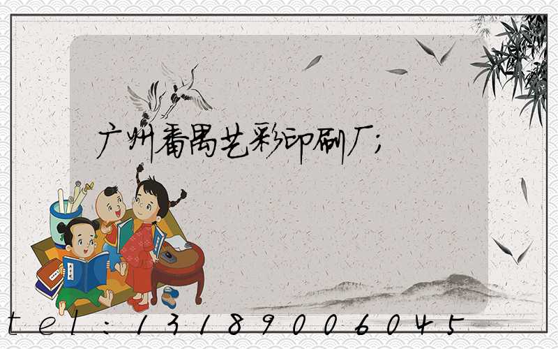 广州番禺艺彩印刷厂