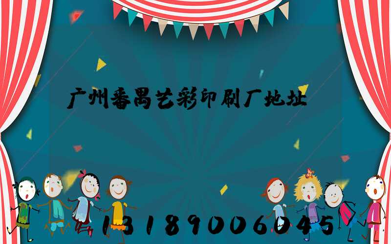 广州番禺艺彩印刷厂地址
