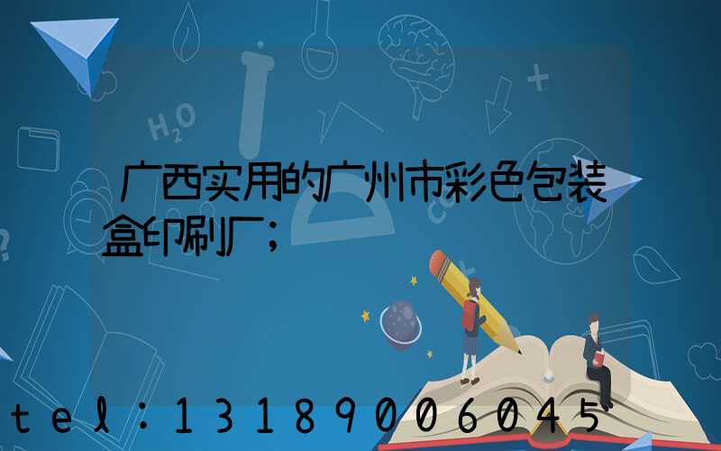 广西实用的广州市彩色包装盒印刷厂