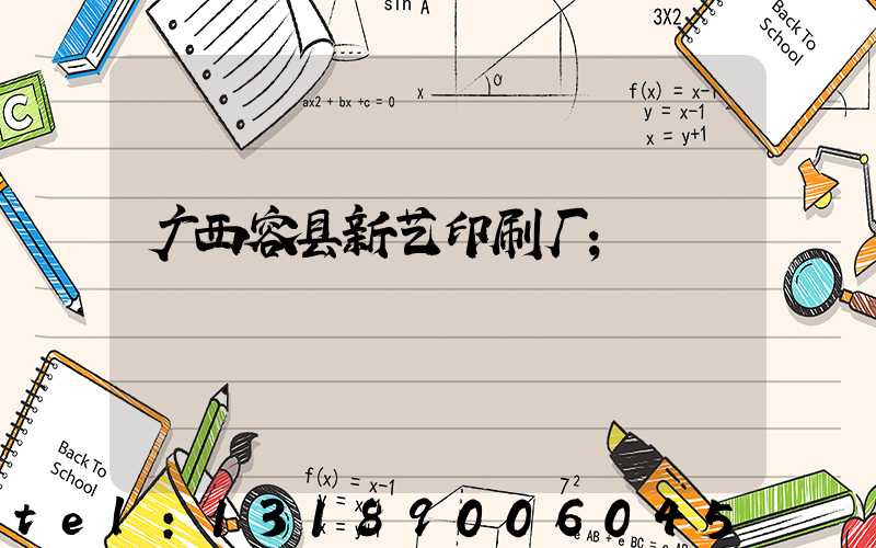 广西容县新艺印刷厂