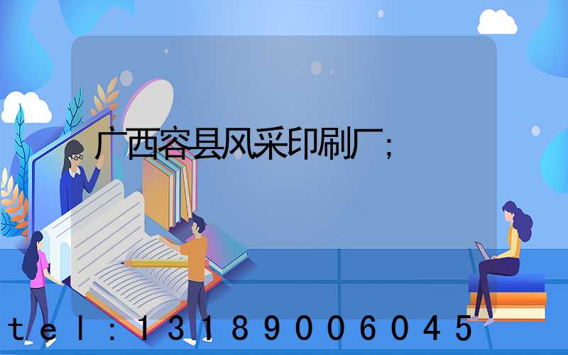 广西容县风采印刷厂